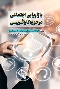 تصویر جلد کتاب بازاریابی اجتماعی در حوزه کارآفرینی