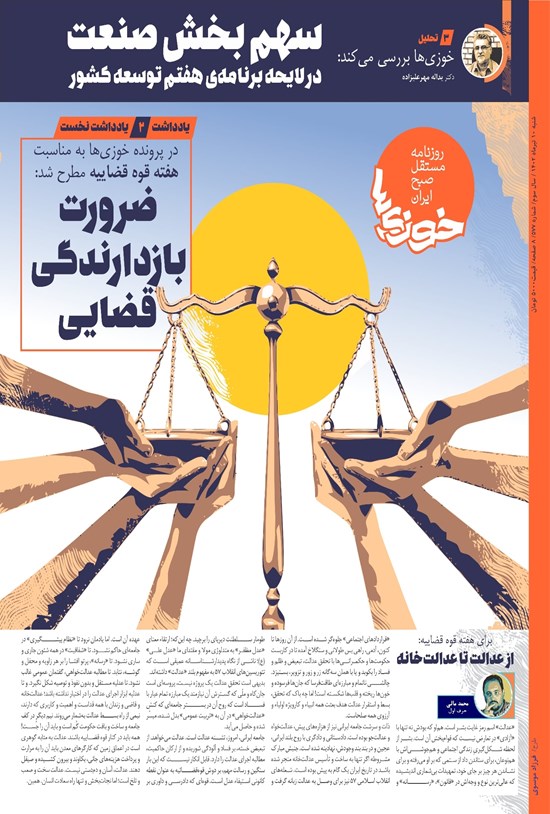 تصویر جلد کتاب روزنامه سراسری خوزی ها ـ شماره ۵۷۷ ـ شنبه ۱۰ تیرماه ۱۴۰۲