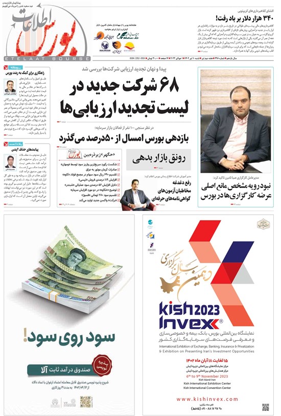 تصویر جلد کتاب هفته نامه اطلاعات بورس ـ شماره ۴۹۸ ـ شنبه ۱۰ تیرماه ۱۴۰۲