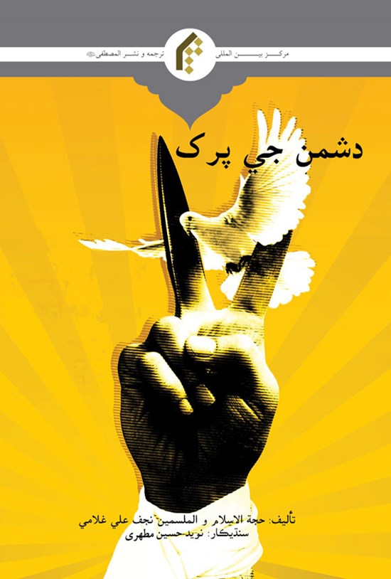 تصویر جلد کتاب دشمن شناسی (سندی)