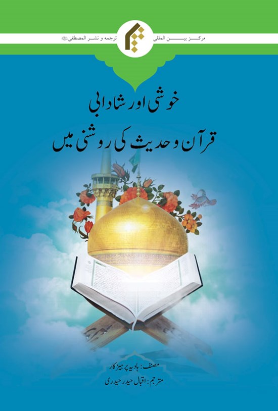 تصویر جلد کتاب شادی و نشاط از دیدگاه قرآن و حدیث (اردو)