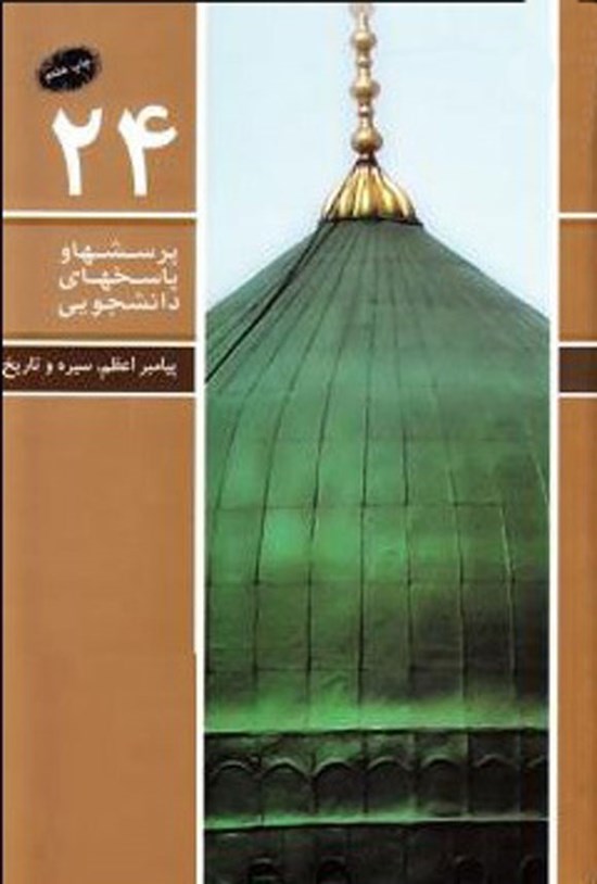تصویر جلد کتاب پرسش ها و پاسخ های دانشجویی (جلد بیست و چهارم)