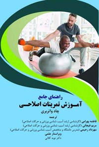 تصویر جلد کتاب راهنمای جامع آموزش تمرینات اصلاحی