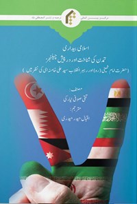 کتاب بیداری اسلامی، هویت تمدنی و چالش های پیش رو (اردو) اثر تقی صوفی نیارکی