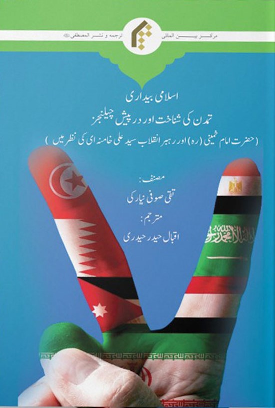 تصویر جلد کتاب بیداری اسلامی، هویت تمدنی و چالش های پیش رو (اردو)