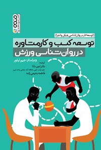 کتاب توسعه کسب و کار مشاوره در روان شناسی ورزش اثر جیم تیلور