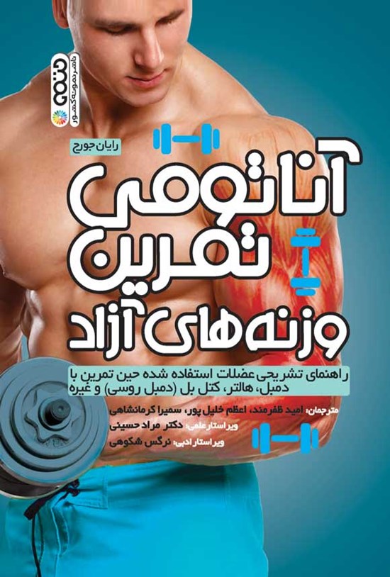 تصویر جلد کتاب آناتومی تمرین وزنه های آزاد