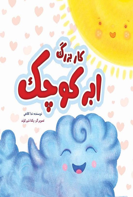 تصویر جلد کتاب کار بزرگ ابر کوچک
