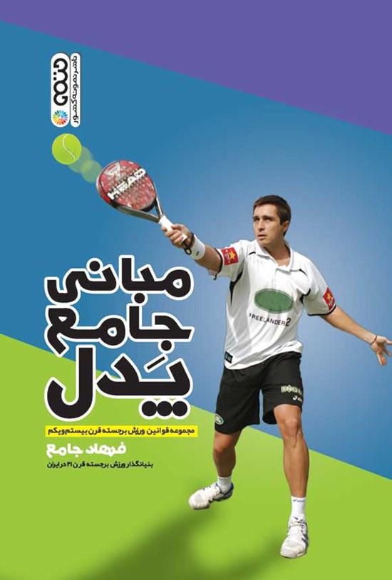 تصویر جلد کتاب مبانی جامع پدل