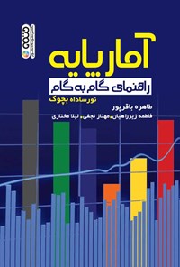 کتاب آمار پایه اثر نورساداه بچوک