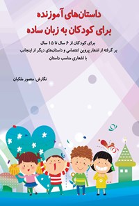 کتاب داستان های آموزنده برای کودکان به زبان ساده اثر منصور ملکیان