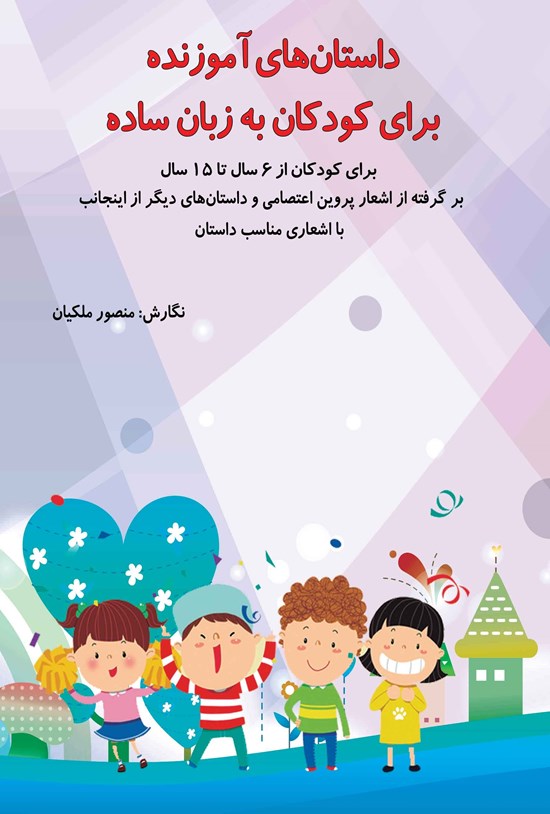 تصویر جلد کتاب داستان های آموزنده برای کودکان به زبان ساده