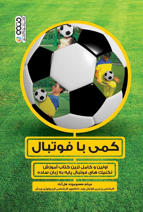 تصویر جلد کتاب کمی با فوتبال