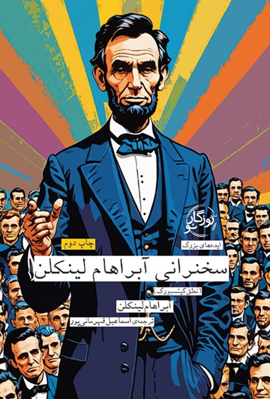 تصویر جلد کتاب سخنرانی آبراهام لینکلن