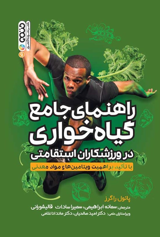 تصویر جلد کتاب راهنمای جامع گیاه خواری در ورزشکاران استقامتی