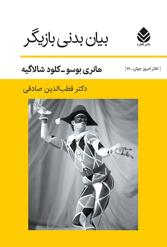 تصویر جلد کتاب بیان بدنی بازیگر