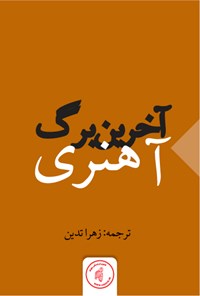 کتاب آخرین برگ اثر او هنری