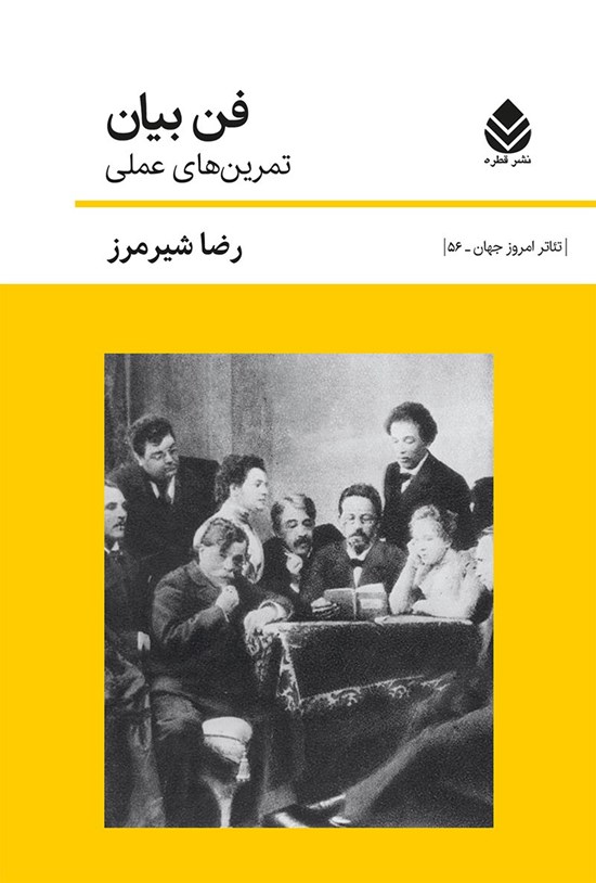 تصویر جلد کتاب فن بیان (تمرین های عملی)