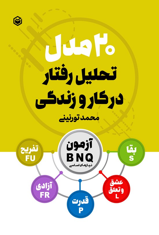 تصویر جلد کتاب ۲۰ مدل تحلیل رفتار در کار و زندگی