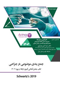 تصویر جلد کتاب جمع بندی موضوعی در جراحی (1402)