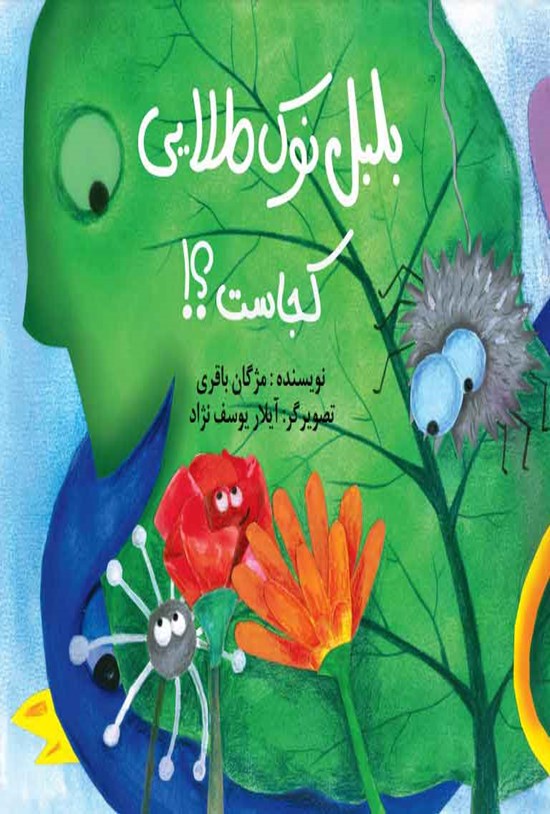 تصویر جلد کتاب بلبل نوک طلایی کجاست؟!
