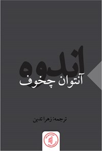 کتاب اندوه اثر آنتوان چخوف