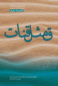 تصویر جلد کتاب ق مثل قنات