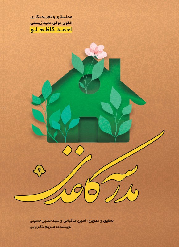 تصویر جلد کتاب مدرسه کاغذی