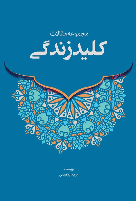 تصویر جلد کتاب کلید زندگی