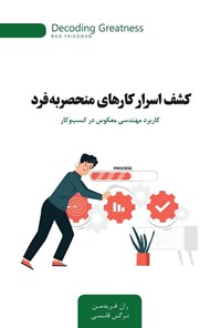 کتاب کشف اسرار کارهای منحصر به فرد اثر ران فریدمن