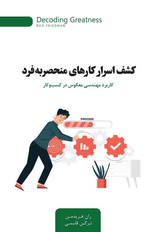 تصویر جلد کتاب کشف اسرار کارهای منحصر به فرد