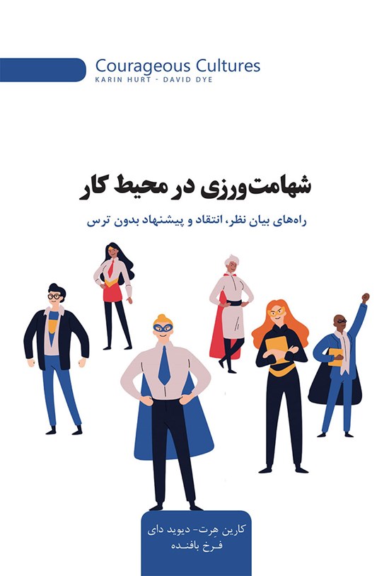 تصویر جلد کتاب شهامت ورزی در محیط کار