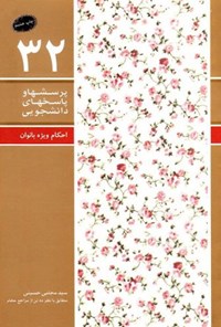 کتاب پرسش ها و پاسخ های دانشجویی (جلد سی و دوم) اثر سیدمجتبی حسینی