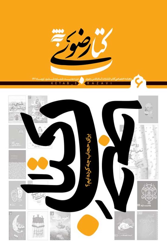 تصویر جلد کتاب ماهنامه کتاب رضوی ـ شماره ۶ ـ تیرماه ۱۴۰۲