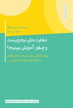 مهارت های نرم چیست و چطور آموزش ببینیم؟ اثر بروس تولگن