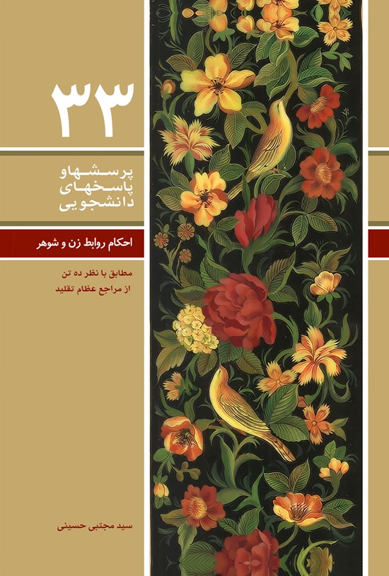 تصویر جلد کتاب پرسش ها و پاسخ های دانشجویی (جلد سی و سوم)