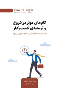 کتاب گام‌های موثر در شروع و توسعه کسب و کار اثر مایکل بانگی استانیر