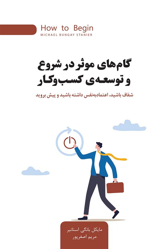 تصویر جلد کتاب گامهای موثر در شروع و توسعه کسب و کار