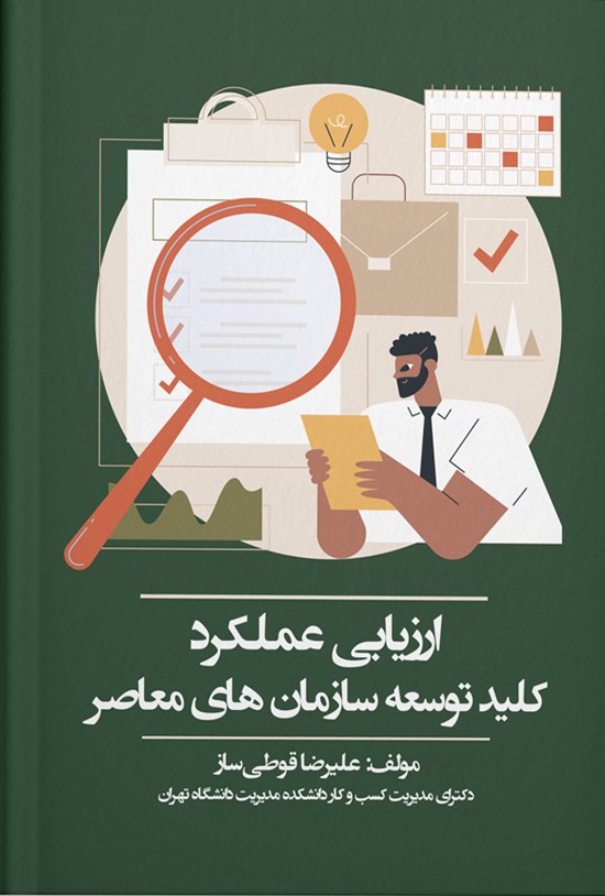 تصویر جلد کتاب ارزیابی عملکرد
