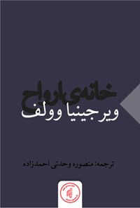 کتاب خانه‌ی ارواح اثر ویرجینیا وولف