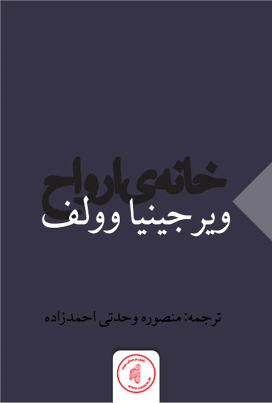 تصویر جلد کتاب خانهی ارواح