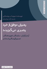 رهبران موفق از خرد رهبری می گویند اثر دیوید ام.روبنستاین