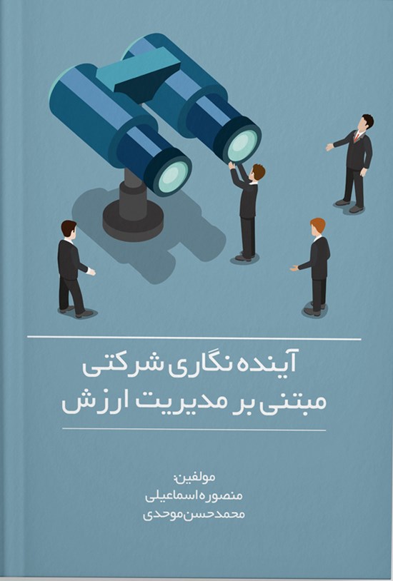تصویر جلد کتاب آینده نگاری شرکتی مبتنی بر مدیریت ارزش