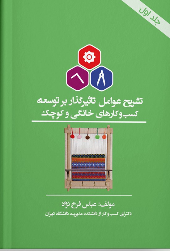 تصویر جلد کتاب تشریح عوامل تأثیرگذار بر توسعه کسب و کارهای خانگی و کوچک (جلد اول)