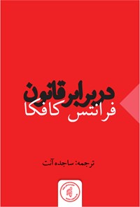 کتاب در برابر قانون اثر فرانتس کافکا