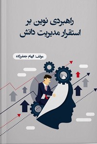 کتاب راهبردی نوین بر استقرار مدیریت دانش اثر الهام جعغرزاده