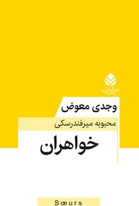 کتاب خواهران اثر وجدی معوض