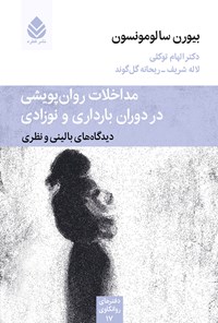 کتاب مداخلات روان پویشی در دوران بارداری و نوزادی اثر بیورن سالومونسون