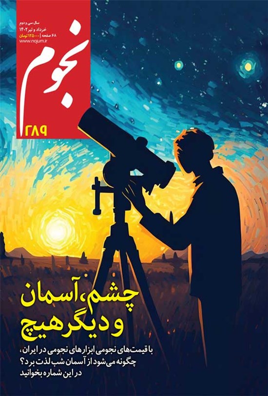 تصویر جلد کتاب مجله نجوم ـ شماره ۲۸۹ ـ خرداد و تیرماه ۱۴۰۲