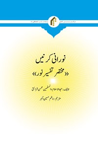 تصویر جلد کتاب پرتوی از نور؛ دقایقی با تفسیر قرآن (اردو)